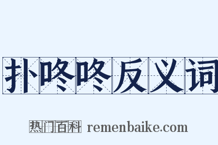 扑咚咚反义词是什么意思的图片